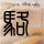雷霆扫毒